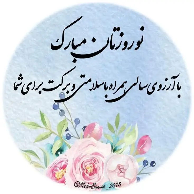 تبریک پیشاپیش عید نوروز ۱۴۰۳ + پیام، متن و عکس پروفایل - ایمنا