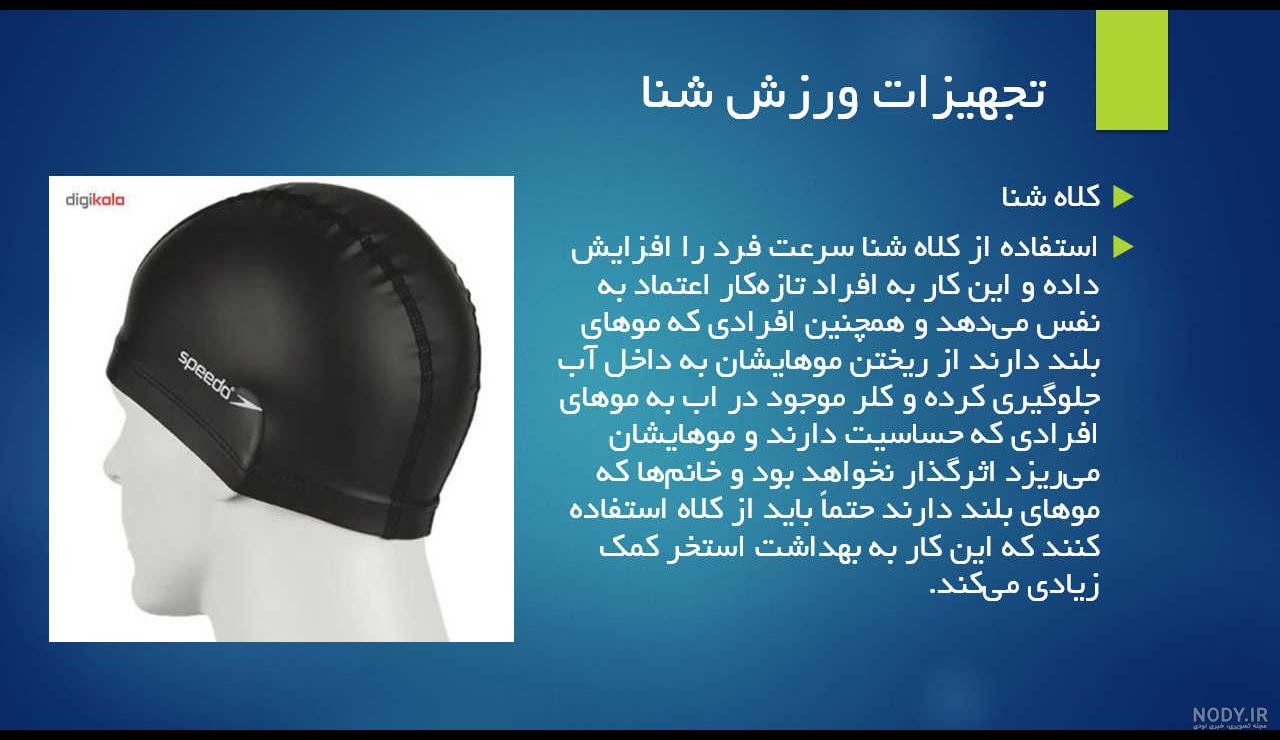 تحقیق در مورد فواید ورزش شنا