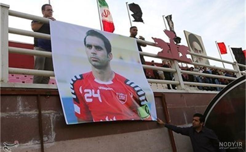 تصاویر مرحوم هادی نوروزی کاپیتان با اخلاق تیم پرسپولیس