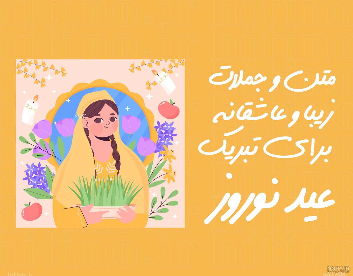جملات زیبای تبریک پیشاپیش عید نوروز سال 1400 + عکس نوشته - تــــــــوپ  تـــــــــاپ
