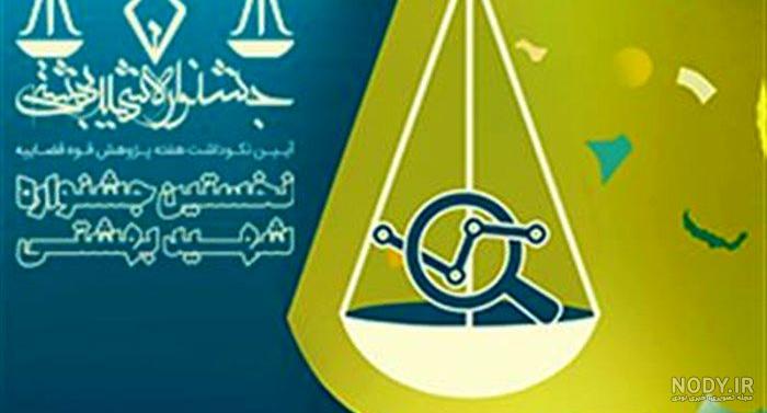 دانلود لوگو قوه قضاییه و سازمانهای تابعه - پارس پرچم | Pars Flag دانلود لوگو قوه قضاییه و سازمانهای تابعه - پارس پرچم | Pars Flag