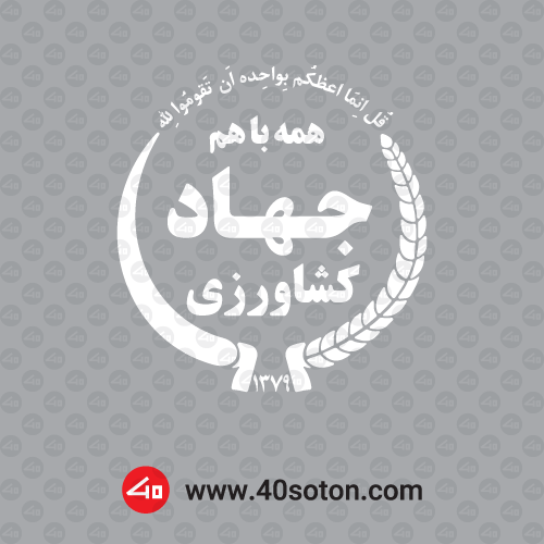 دانلود لوگو وزارت جهاد کشاورزی و سازمانهای تابعه - پارس پرچم | Pars Flag