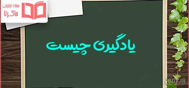روش های مطالعه و یادگیری ، عجیب اما کاربردی - هوش برتر