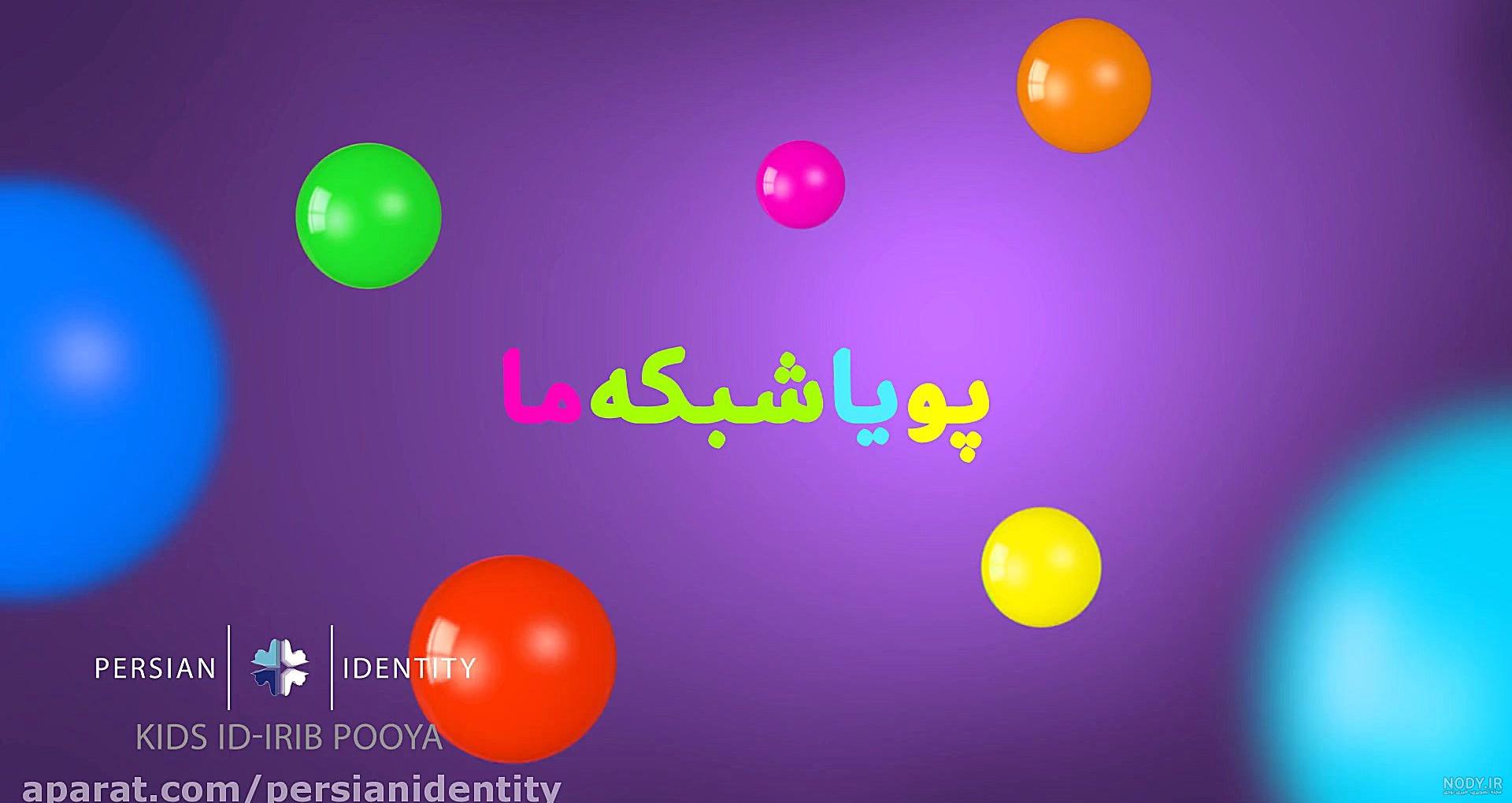 شبکه پویا سیما