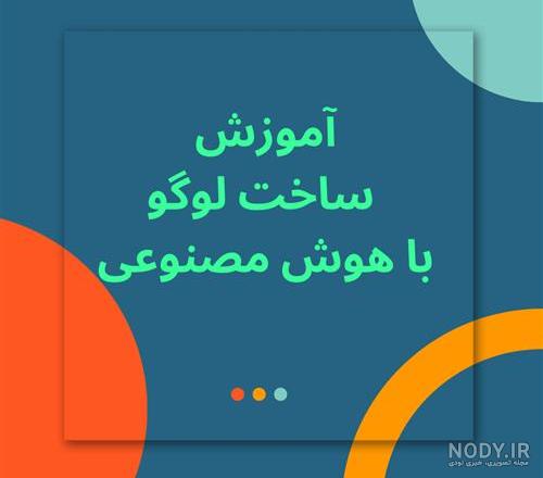طراحی لوگو با هوش مصنوعی [معرفی 3 ابزار معروف]