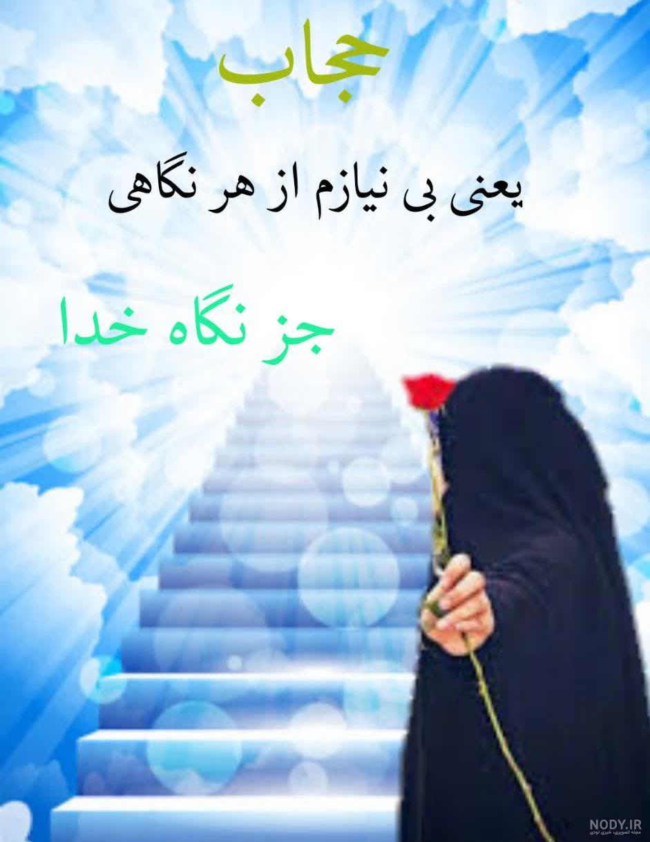 عفاف عکس در مورد حجاب و بی حجابی