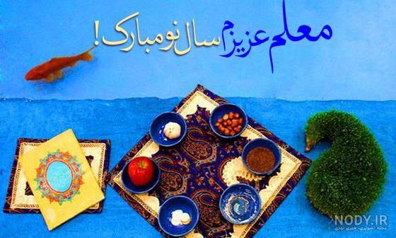 عکس برای تبریک عید نوروز به معلم
