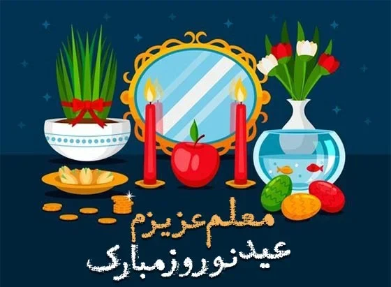عکس تبریک عید نوروز به معلم