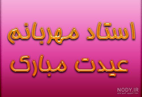 عکس تبریک عید نوروز به معلم و دوستان عکس تبریک عید نوروز به معلم و دوستان