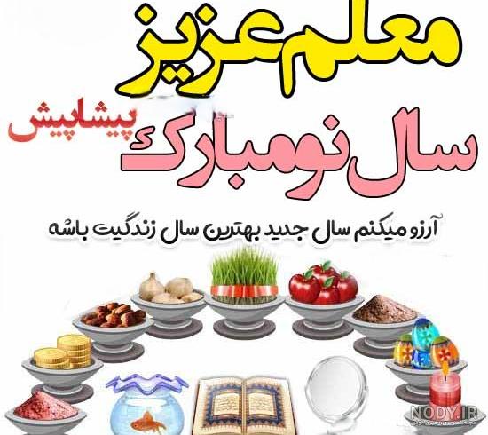 عکس تبریک نوروز به معلم