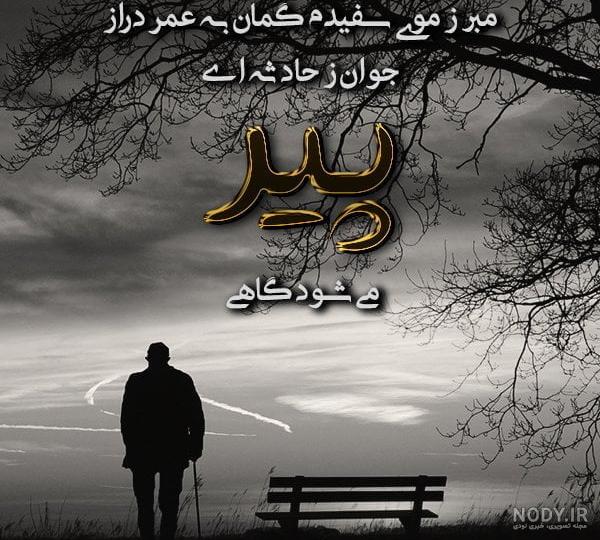 عکس درباره گذر عمر - عکس نودی عکس درباره گذر عمر - عکس نودی