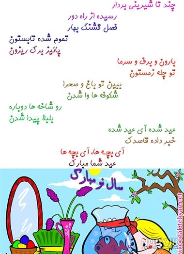 عکس شعر عید نوروز کودکانه