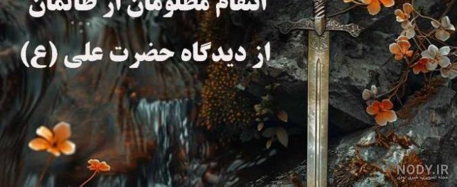عکس - ظلم کردن ممنوع عکس - ظلم کردن ممنوع