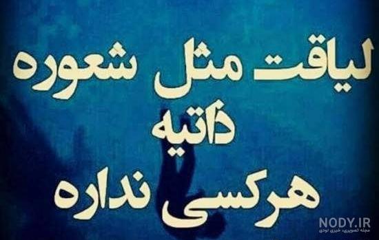 عکس در مورد آدمهای بی لیاقت