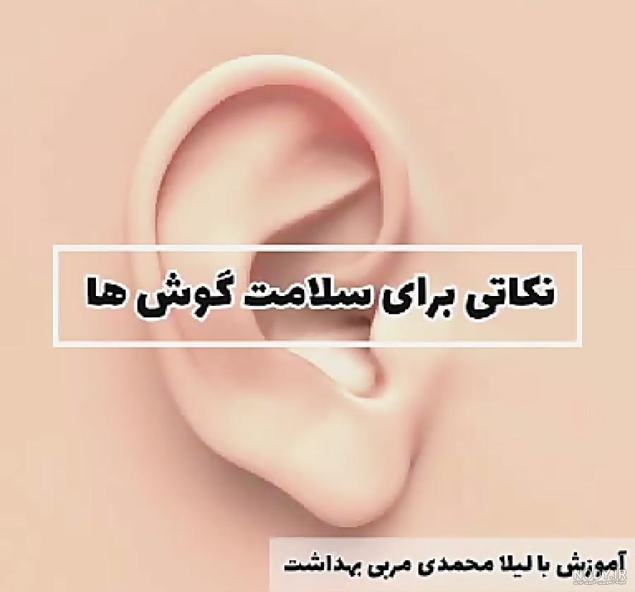عکس در مورد مراقبت از گوش