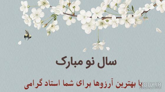 عکس نوشته تبریک نوروز به معلم