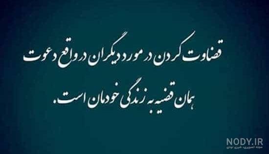 عکس نوشته درباره قضاوت اشتباه - عکس نودی