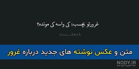 عکس نوشته زیبا درباره غرور