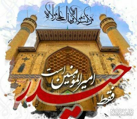 عکس نوشته غدیر خم برای استوری و پروفایل + متن عید غدیر