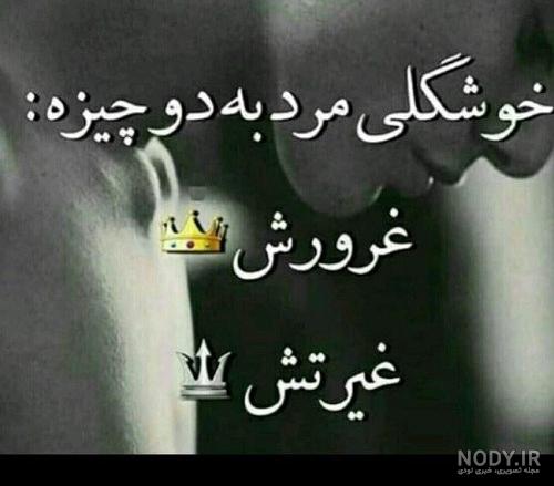 عکس نوشته غرورم|عکس نوشته درباره غرور - تــــــــوپ تـــــــــاپ