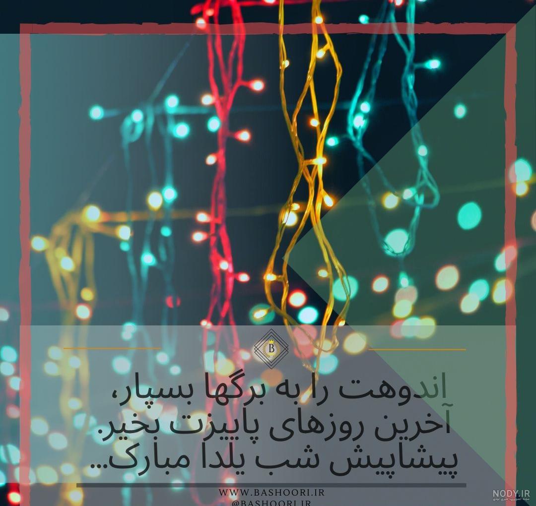 عکس نوشته در مورد شب یلدا مبارک