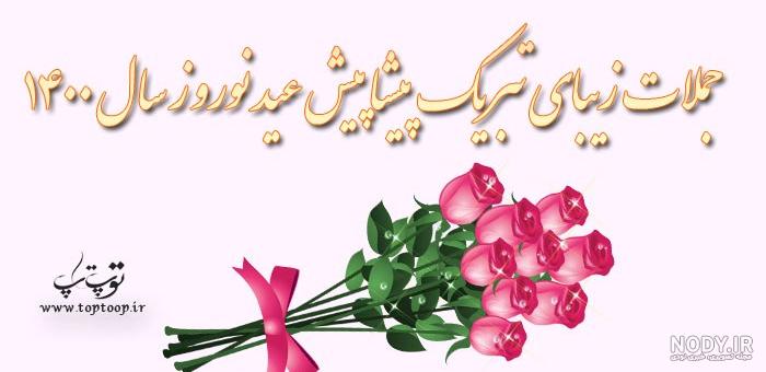 عکس نوشته پیشاپیش عید نوروز مبارک