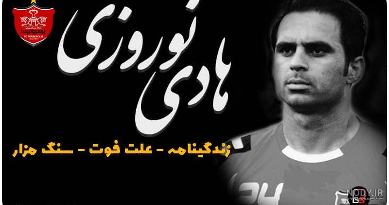 عکس هادی نوروزی در پرسپولیس