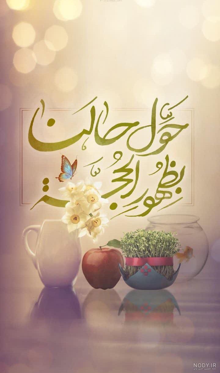 عکس پروفایل برای عید نوروز 1403