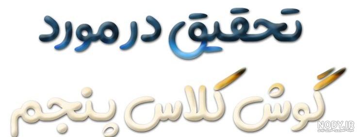 عکس گوش کتاب علوم پنجم - عکس نودی