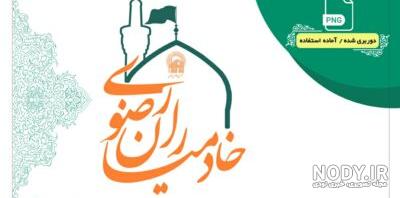 لوگو استانداری خراسان رضوی - فروش لوگو