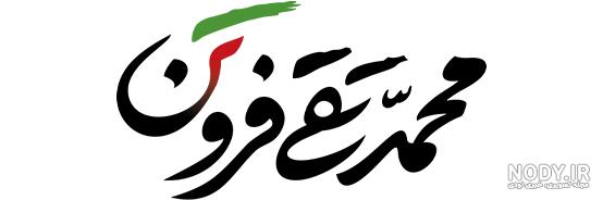 لوگو زرین و نمونه های لوگوتایپ و لوگو تصویری و اسمی در شرکت تبلیغاتی پرسفید لوگو زرین و نمونه های لوگوتایپ و لوگو تصویری و اسمی در شرکت تبلیغاتی پرسفید
