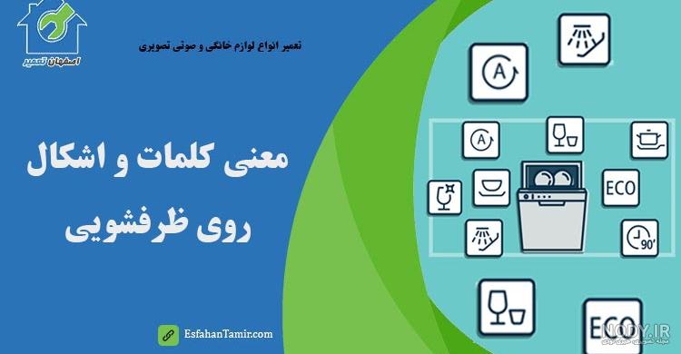 لوگو ماشین ظرفشویی