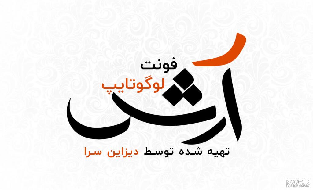 لوگوتایپ اسم فاطمه لوگوتایپ اسم فاطمه