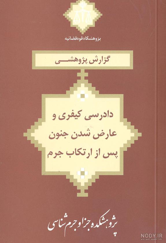 لوگو پژوهشگاه قوه قضاییه