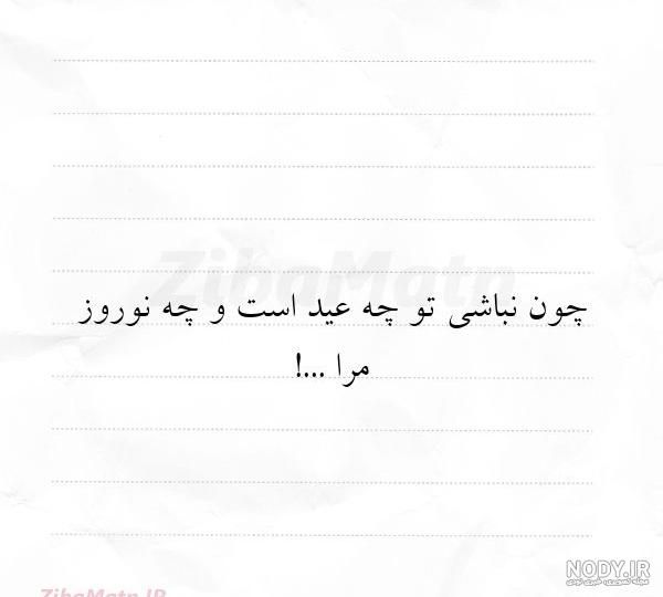 متن تبریک عید نوروز به دخترم 1404 متن تبریک عید نوروز به دخترم 1404