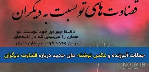 متن درباره تهمت زدن الکی و ناحق؛ جملات تیکه دار درباره تهمت و قضاوت