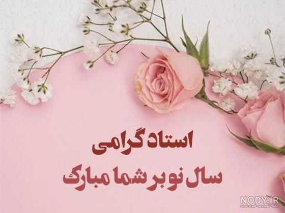 متن رسمی تبریک سال نو 1404 به معلم و استاد +عکس نوشته استوری - مجله شبونه