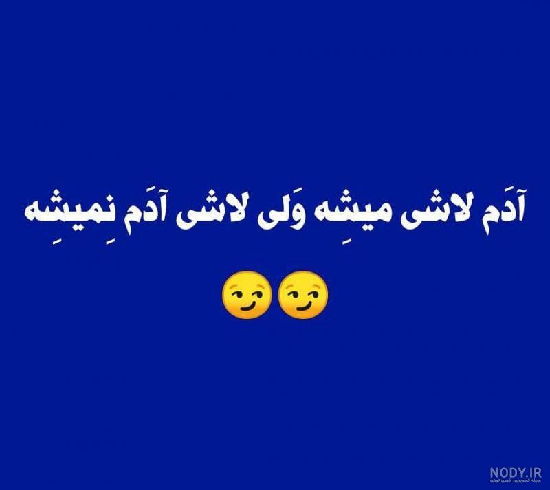 متن های شاخ تیکه دار و خفن | جملات سنگین و شاخ شکن دخترونه و پسرونه متن های شاخ تیکه دار و خفن | جملات سنگین و شاخ شکن دخترونه و پسرونه