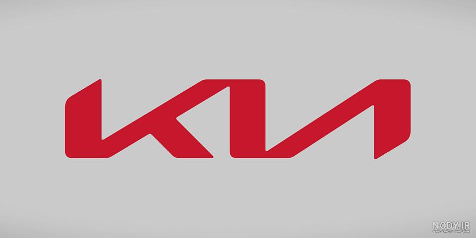 معرفی لوگو جدید شرکت کیا موتورز Kia Motors Logo معرفی لوگو جدید شرکت کیا موتورز Kia Motors Logo