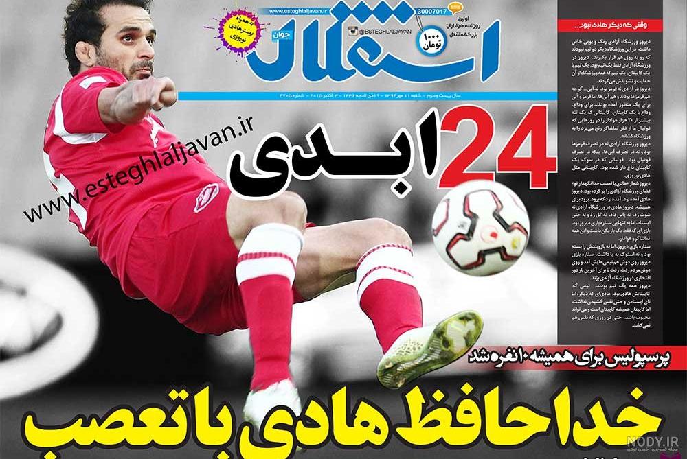 نوروزی ، تصویری از آخرین تمرین هادی نوروزی در پرسپولیس ورزشگاه درفشی فر