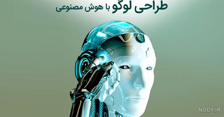 هوش مصنوعي لوگو های خاص
