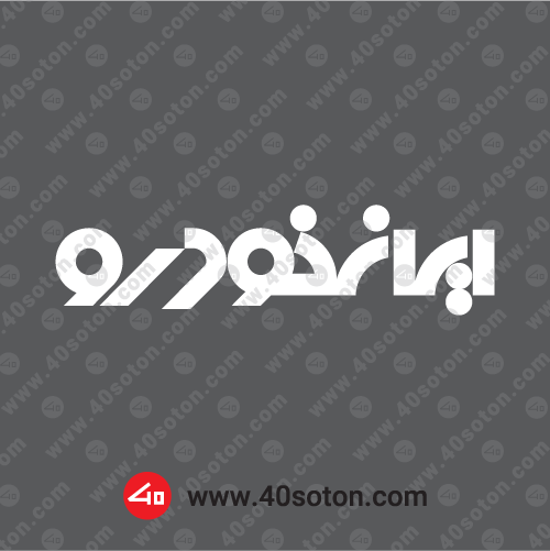 وکتور لوگو ایران خودرو دیزل 1 | وکتورلو وکتور لوگو ایران خودرو دیزل 1 | وکتورلو