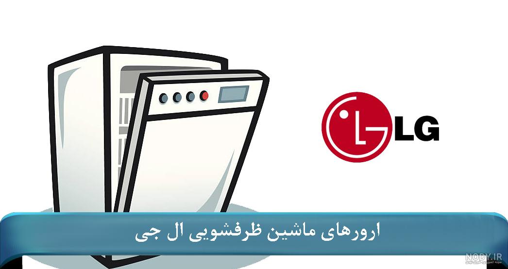 وکتور ماشین ظرفشویی لوازم خانگی - ایران طرح