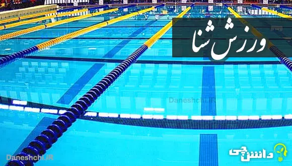پاورپوینت ورزش شنا - آبان فایل