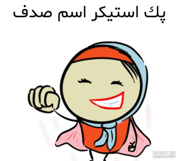 پروفایل اسم ها | عکس نوشته و لوگو 110 اسم ایرانی برای تلگرام - دلبرانه پروفایل اسم ها | عکس نوشته و لوگو 110 اسم ایرانی برای تلگرام - دلبرانه