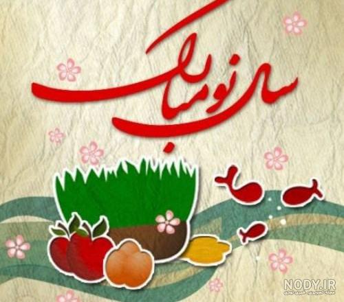 پیام تبریک عید نوروز ۱۴۰۴ با متن و عکس نوشته خودمونی و رسمی