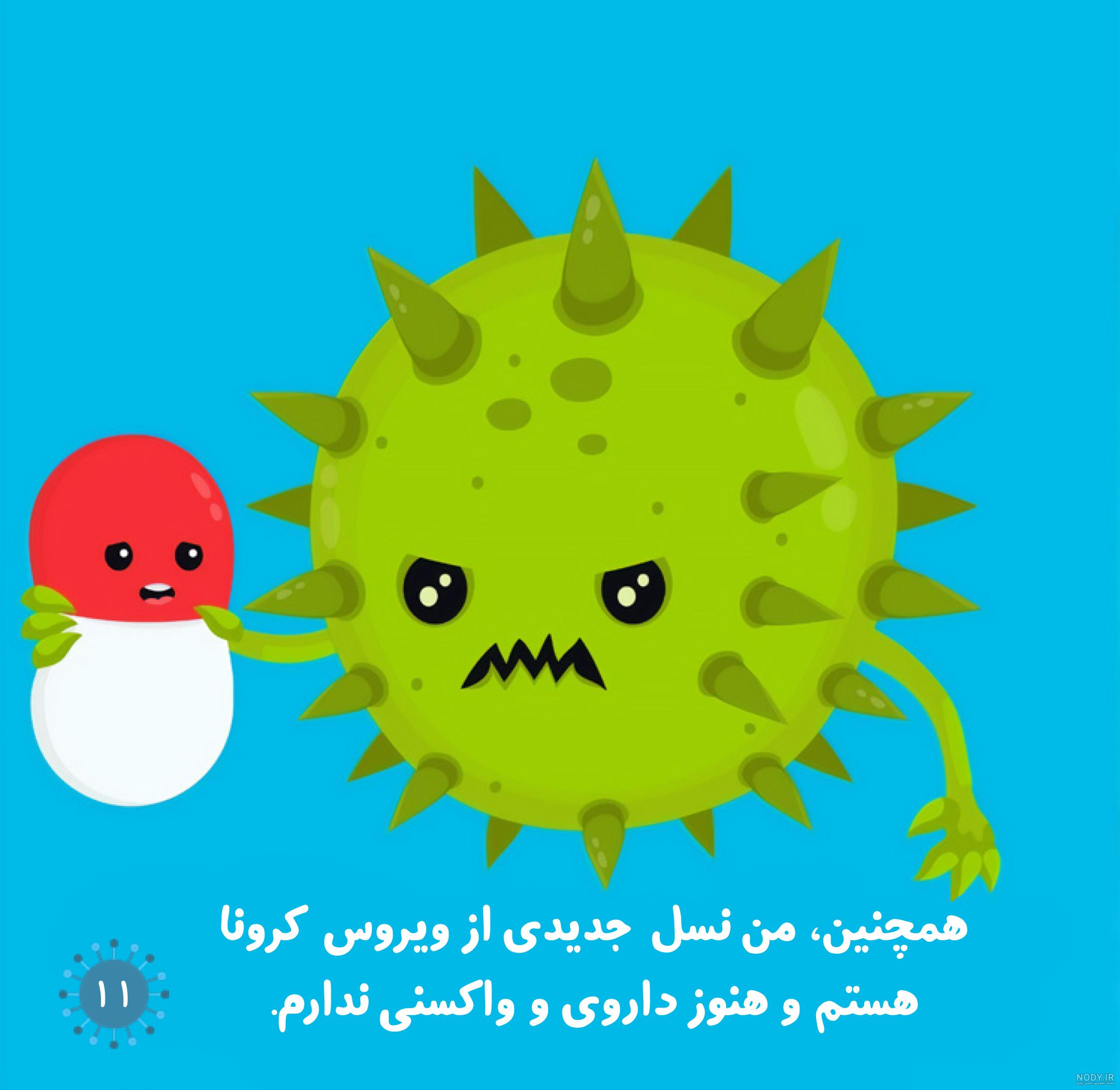 پیشگیری از کرونا ویروس - مکسا موسسه نیکوکاری کنترل سرطان ایرانیان