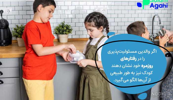 چگونه مسئولیت پذیری در کودکان را افزایش دهیم؟ - چطور