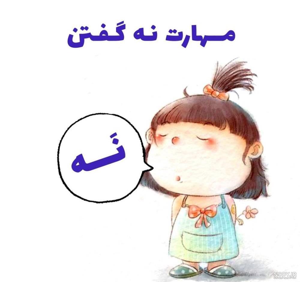 کتاب کودک درباره مهارت نه گفتن