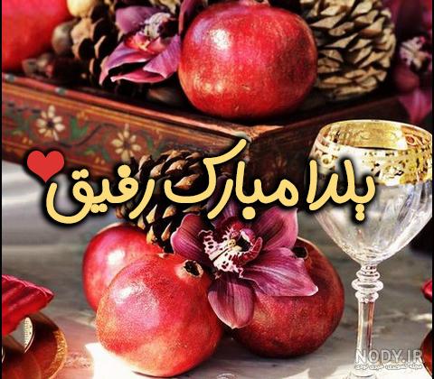 گلچینی از بهترین عکس نوشته شب یلدا؛ خاص و جدید - ستاره